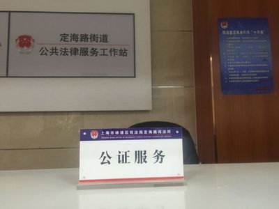 杨浦公证处定海路街道便民服务点成立!打通公证服务“最后一公里”!